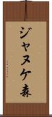 ジャヌケ森 Scroll