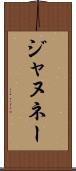 ジャヌネー Scroll