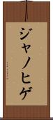 ジャノヒゲ Scroll