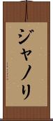 ジャノリ Scroll