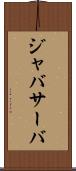 ジャバサーバ Scroll