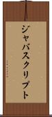ジャバスクリプト Scroll