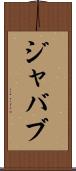 ジャバブ Scroll
