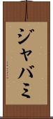 ジャバミ Scroll