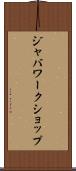 ジャバワークショップ Scroll