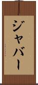 ジャバー Scroll