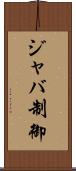 ジャバ制御 Scroll