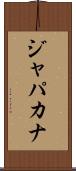 ジャパカナ Scroll