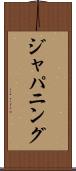 ジャパニング Scroll
