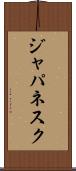 ジャパネスク Scroll