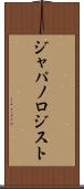 ジャパノロジスト Scroll