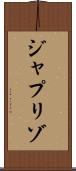 ジャプリゾ Scroll