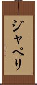 ジャペリ Scroll