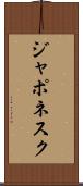 ジャポネスク Scroll