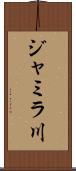 ジャミラ川 Scroll