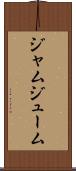 ジャムジューム Scroll