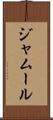 ジャムール Scroll