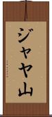 ジャヤ山 Scroll