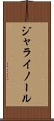 ジャライノール Scroll