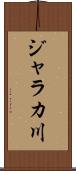 ジャラカ川 Scroll