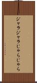 ジャラジャラ Scroll