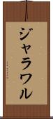 ジャラワル Scroll