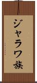 ジャラワ族 Scroll