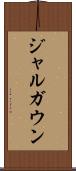 ジャルガウン Scroll