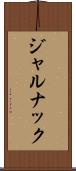 ジャルナック Scroll