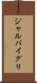ジャルパイグリ Scroll