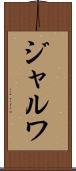 ジャルワ Scroll