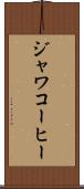ジャワコーヒー Scroll