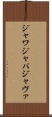 ジャワ Scroll