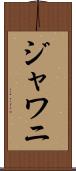 ジャワニ Scroll