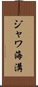 ジャワ海溝 Scroll