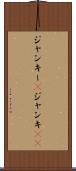 ジャンキー(P) Scroll