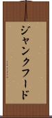 ジャンク・フード Scroll