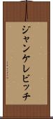 ジャンケレビッチ Scroll