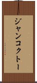 ジャンコクトー Scroll