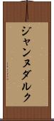 ジャンヌダルク Scroll