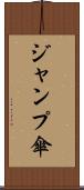 ジャンプ傘 Scroll