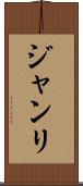 ジャンリ Scroll