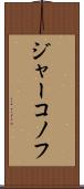 ジャーコノフ Scroll