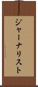 ジャーナリスト Scroll