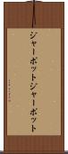 ジャーポット Scroll