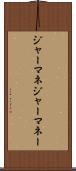 ジャーマネ Scroll