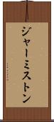ジャーミストン Scroll