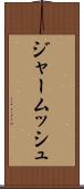 ジャームッシュ Scroll