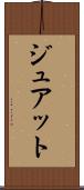 ジュアット Scroll