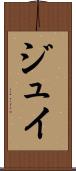 ジュイ Scroll